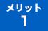 メリット1
