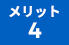 メリット4