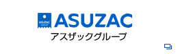 アスザックグループ