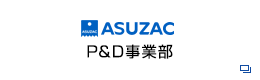P&D事業部