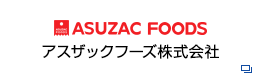 アスザックフーズ株式会社