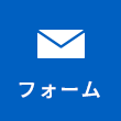 フォーム