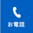 お電話